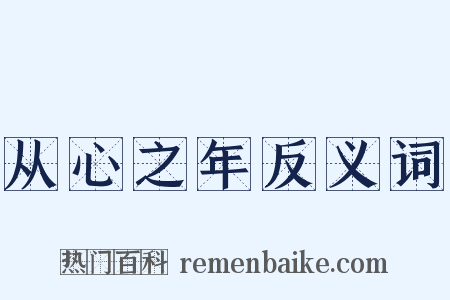 从心之年反义词是什么意思的图片